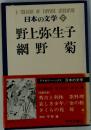 日本の文学　44  野上弥生子  網野菊
