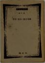 平和・民主・独立文献