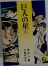巨人の星　5