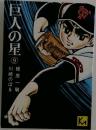 巨人の星　9　