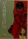 巨人の星　10