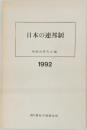 日本の連邦制　1992　