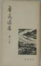 魯迅選集　　3