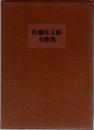 佐藤佐太郎全歌集