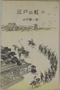 江戸の虹(下)　