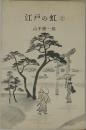 江戸の虹 (上)