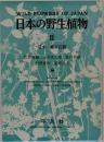 WILD　FLOWERS　OF　JAPAN　日本の野生植物　2　
