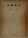 小眼科學　　改訂  第十四版　　