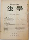 東北大学法学会編集　法學　第三十五巻 第四号