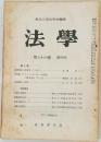 法學　第三十四巻　第四号