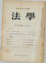 東北大学法学会編集 法學 