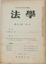 法學 第三十六巻 第一号