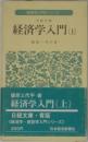 経済学入門 上　