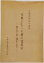 父親としての愛の書簡集　　継ぎゆく者へ魂をこめて　