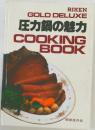 RIKEN  GOLD DELUXE  圧力鍋の魅力  COOKING  BOOK