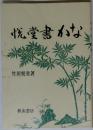 悦堂書かな