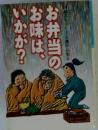花劇ストーリー入選作品集④  お弁当のお味は、いかが?