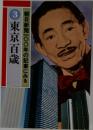 3　東京百歳　　朝日新聞一〇〇年の記事にみる