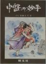 中盤の妙手　