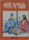 母碁入門編　