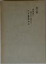 第十九書簡集二昭和十三年昭和二十年年譜・書簡追補・補遺