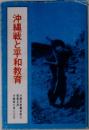 沖縄戦と平和教育
