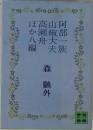 阿部一族・山椒大夫・高瀬舟 ほか八編