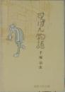 すぽん物語