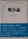 戦争論　（上）
