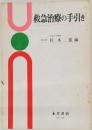 救急治療の手引き