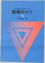 日本短波放送〔診療手帖]より　救急のコツ　No.6