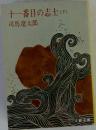 十一番目の志士　（下）