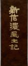 新信濃風土記