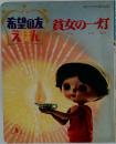 希望の友えほん　貧女の一灯　1971年8月号