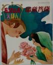 希望の友えほん　儒音菩薩　1973年11月号