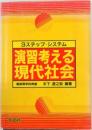 演習考える現代社会