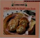小林カツ代の北海道のじゃがいも・玉ねぎCookBook