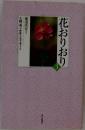花おりおり　3