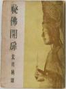 祕佛開扉