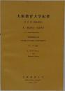 大阪教育大学紀要  第17巻 (昭和43年)  II. 社会科学・生活科学