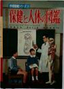 学習図鑑シリーズ8 保健と人体の図鑑