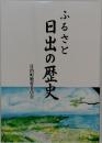 ふるさと　日出の歴史