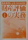 財産評価の実務　I