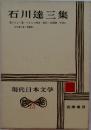 現代日本文学15 石川達三集