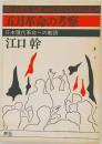 五月革命の考察  日本現代革命への教訓  