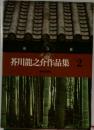 芥川龍之介作品集2