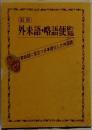 最新  外来語・略語便覧