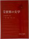 新集世界の文学　11
