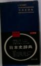4訂増補 日本史辞典