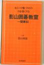 布石 中盤 ヨセの力を強くする 影山囲碁教室 一間専科